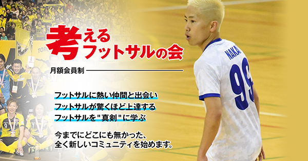 中井健介 フットサルを考える会 オンラインサロン FC NAKAI 中井健介| Kensuke Nakai (@kensuke_nakai) / Posts / X